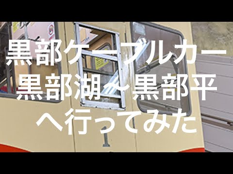 【立山黒部アルペンルート】黒部ケーブルカー 黒部湖〜黒部平 2024/10/07