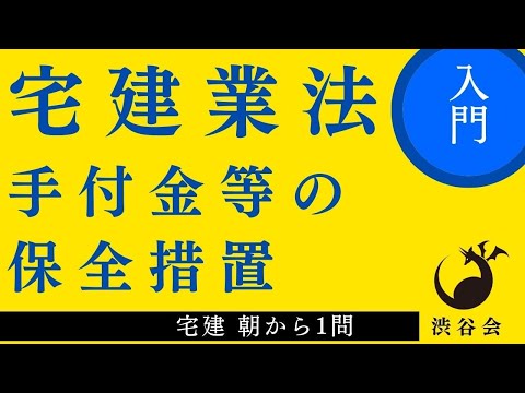 宅建 朝から1問（宅建業法）「手付金等の保全措置」処理の手順・解き方を学ぶ！《#934》