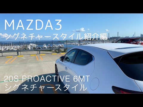 【MAZDA3】シグネチャースタイル紹介編【20S 6MT】