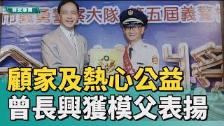 永和 模父│永和模父曾長興顧家 熱心公益獲多項榮耀