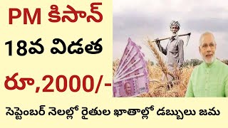 pm kisan next installment date 2024 || pm kisan nidhi next installment date@ConnectingChandra