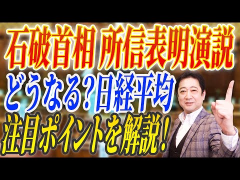 【石破首相】所信表明演説で月曜日の日経平均はどうなる？注目すべきポイントを解説！