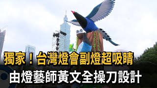 台灣燈會在台北！主燈打造22米高未來兔－民視新聞