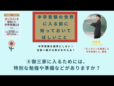 中学受験の世界に入る前に知っておいてほしいこと〜⑧御三家に入るためには、特別な勉強や準備などはありますか？〜「オンラインを駆使した中学受験2.0」著者・伊藤潤さんインタビュー