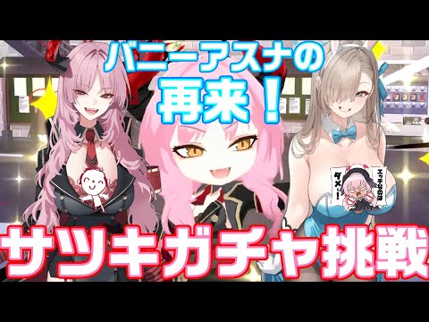 【ブルアカ】サツキガチャに軽い気持ちで挑んだら・・・【ブルーアーカイブ】