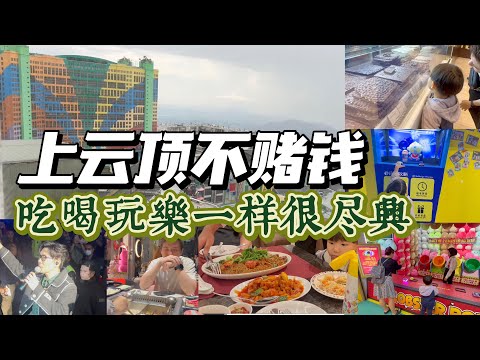 不赌钱一样可以玩的很尽兴！2024云顶最新吃喝玩乐Vlog｜酒店开箱｜龙虾伊面｜演唱会｜室内外游乐场｜美滋锅｜sky avenue新店｜酒吧街现状