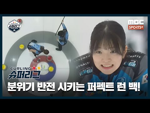 [명장면 모음] '프리즈의 정석' 심유정의 감각적인 드로우! / 분위기 반전 시키는 퍼펙트 런 백! (25.01.03~25.01.04 경기) I 2024-2025 컬링슈퍼리그