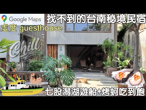 Tainan Secret B&B that can’t be found on Google Maps Qigu Cruise Experience