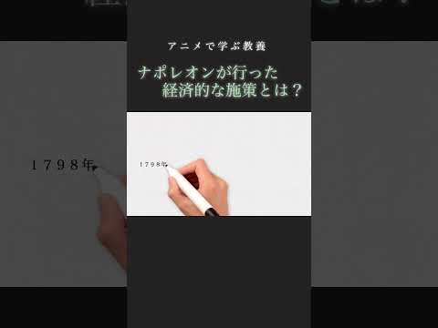 ナポレオンが行った経済施策を1分で解説（アニメで学ぶ教養）  #解説 #歴史 #経済 #ナポレオン ＃ナポレオン戦争