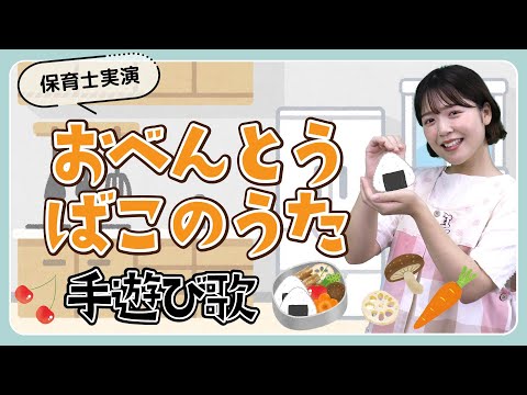 手遊び歌『おべんとうばこのうた』保育士ずんちゃんが実演