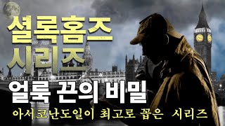 [셜록홈즈의 모험ep.8] 심장을 얼어붙게 만드는 비명소리 │아서 코난 도일이 꼽은 최고의 단편 │얼룩 끈의 비밀