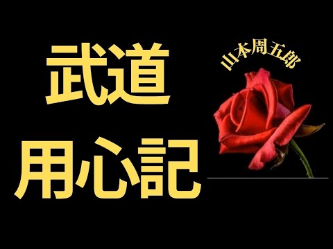 【人情時代劇】【朗読】 武道用心記  山本周五郎作　朗読　芳井素直