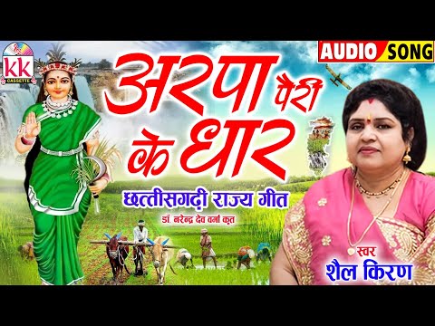 अरपा पैरी के धार_Arpa Pairi Ke Dhar | Cg Rajkiya Geet | Shail Kiran | छत्तीसगढ़ी राज्य गीत_Mp3 Song