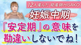 妊娠中期『安定期』の意味を勘違いしないでね！