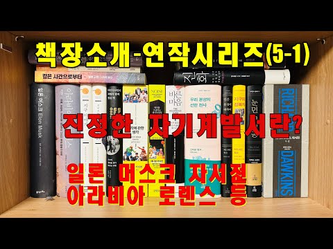 책장소개-연작시리즈(5-1), 자기계발서란?, 일론머스크, 대중과학서