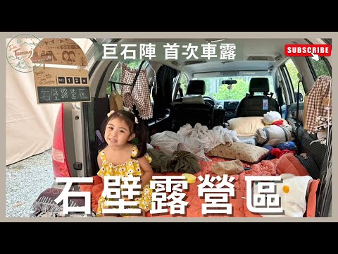 露營Vlog 11｜首次車露｜  #石壁露營區 ｜#ColemanMDX沙色 ｜I'm Tammy,s媽，布農媳婦記露趣🏕