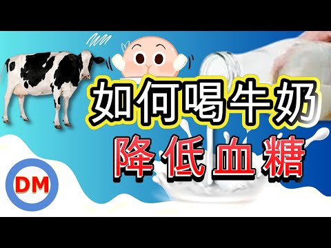 糖尿病牛奶｜如何喝牛奶降低血糖，糖尿病可以喝鮮乳嗎，低脂牛奶、全脂牛奶、優酪乳哪個更適合糖友喝，糖尿病配方營養品能喝嗎【糖老大】