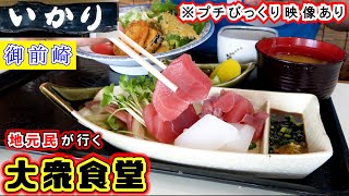 【いかり食堂】刺身＆フライの「いかり定食（1,150円）」を静岡県御前崎市にある大衆食堂でランチで食べて来ました。※今回の動画は栗静岡がいつも行くスーパーの紹介と「プチびっくり映像」の特典？付きです。