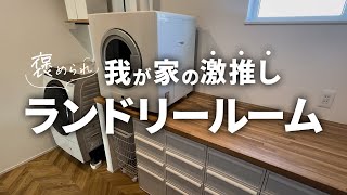 【大公開】我が家のイチオシ！褒められランドリールームを徹底紹介！【注文住宅】【新築一戸建て】【ヤマト住建】