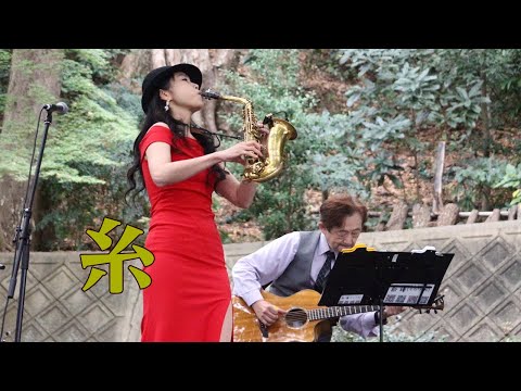 【枚方宿ジャズストリート+　2023】” 糸 "（ 中島みゆき）Cover by Alto Saxophone & Acoustic Guitar