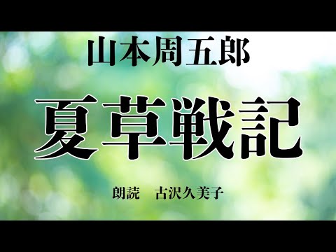 【朗読】山本周五郎「夏草戦記」