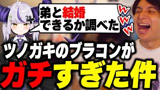 ツノガキのブラコンエピソードがガチすぎて爆笑するけんき【ラプラス・ダークネス/天鬼ぷるる/高木/Chained Together/けんき切り抜き】