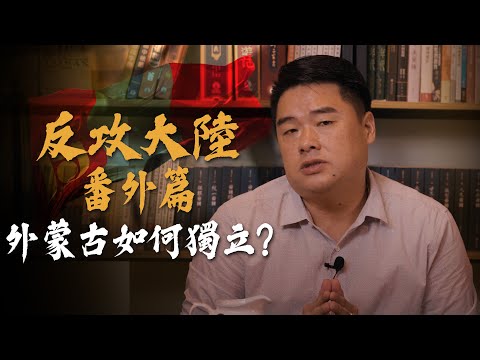 翁立委：承認中華人民共和國就是叛國！中華民國的主權領土在哪裡！？恢復憲法領土需要宣戰多少國？為何外蒙古可以實現獨立？