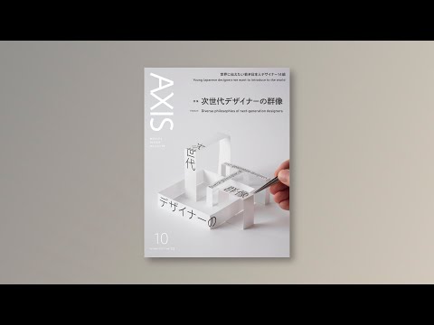 デザイン誌「AXIS」/ Vol.225/ 2023年9月1日発売 / 特集「次世代デザイナーの群像」