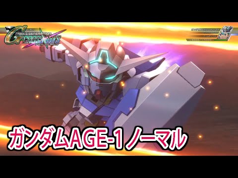 【ジージェネクロスレイズ】 ガンダムAGE-1 ノーマル 戦闘シーン集 ／ 機動戦士ガンダムAGE