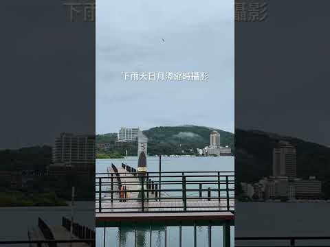 下雨天日月潭縮時攝影#玄光碼頭