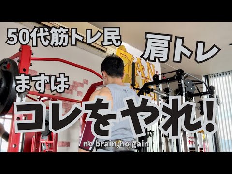 【50代肩トレ】ますはこれやって！