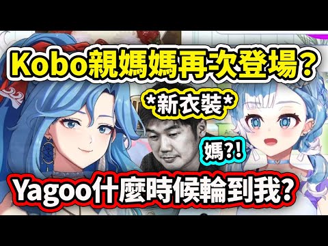 久違的Kobo親媽媽再次登場?! 所以"Yagoo哥"什麼時候才要組Holo媽媽呢？ Kobo新衣裝太可愛了！【Kobo Kaneru】【Hololive 中文精華】