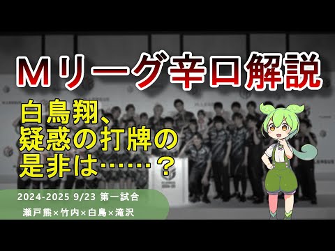 【Ｍリーグ辛口解説】PART9 ～物議を醸した白鳥翔の選択は実際どうなのか？～