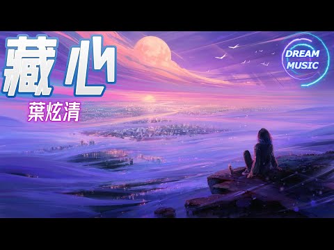 葉炫清《藏心》(《度華年》電視劇情感插曲) 『因為有你瞬間也不朽』【動態歌詞】