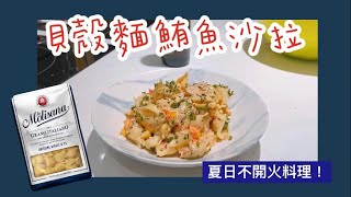 【輕鬆料理】貝殼麵鮪魚沙拉 | 品油師Ellen