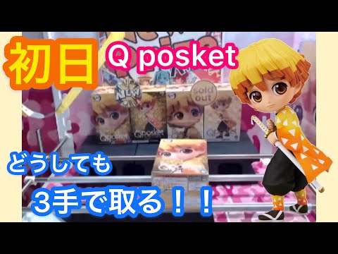 鬼滅の刃　善逸 Qposket 初日3手で取ります！！