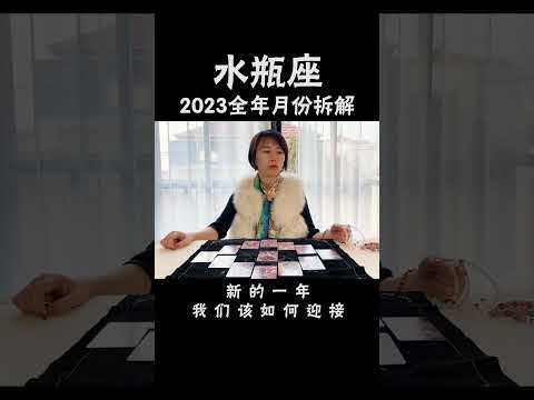 水瓶座2023年注意事项及月份拆解 #十二星座  #星座运势  #水瓶座#