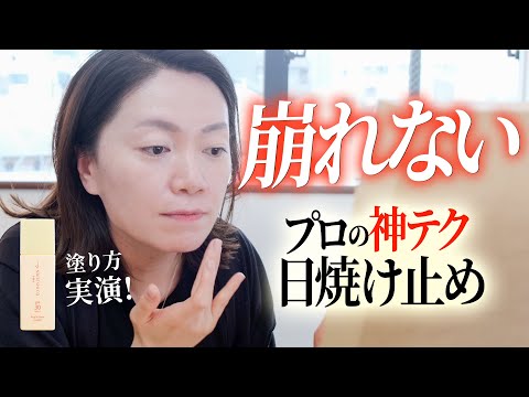 【神テク】エステティシャン直伝「日焼け止めの塗り方」公開