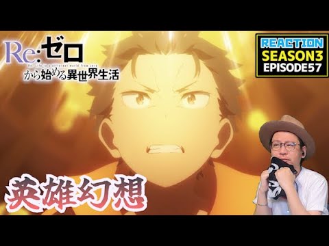 [本編部分音ありVer] リゼロ 3期 57話 リアクション Re:Zero Season3 Episode57 Reaction