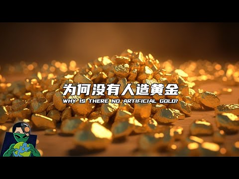 为何没有人造黄金？#黄金