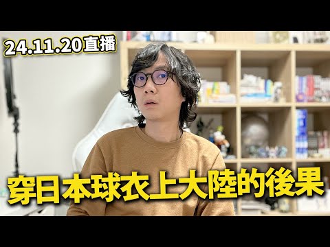 【LIVE 241120直播】日本突然進入深冬 有港人在北陸被困雪堆中｜中國球迷擊倒日本   球衣｜銀座名錶店準備賊人輕鬆打劫...