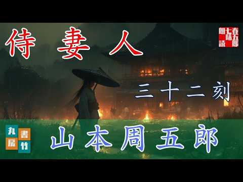 山本周五郎／三十二刻【睡眠導入・作業用】 朗読七味春五郎／発行元丸竹書房　オーディオブック　@samurai-japan-music