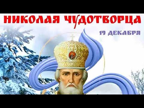 Святитель Николай Чудотворец: Друг и Заступник!!!