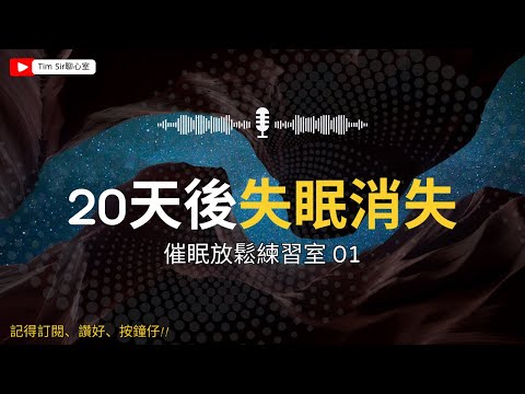 失眠? [睡前15分鐘] 超靚女聲催眠幫到你!從今開始遠離失眠