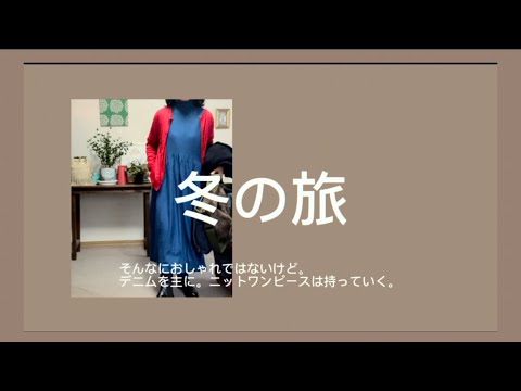 冬の旅　そんなにオシャレではないけれど。　50代、60代の方たちへ