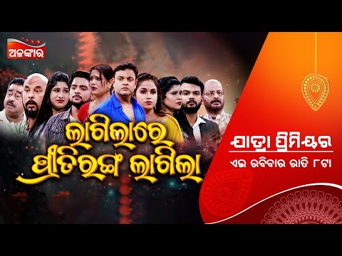 Lagilare Prity Ranga Lagila ଏଇ ରବିବାର ରାତି 8@PM | Sunday Jatra Premier | Gouri Gananatya |Alankar TV