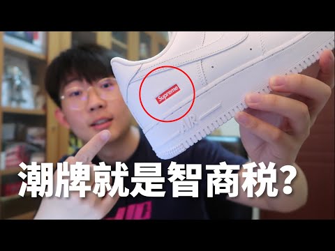 潮牌就是交智商税？印上Supreme价格就翻番！这双史上最无诚意联名Supreme X Nike Air Force 1值得买吗？| 滤客_Luc