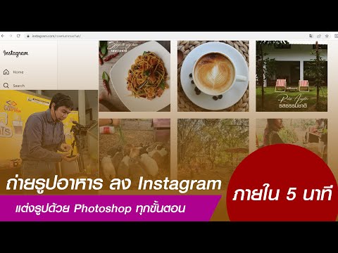 ถ่ายรูปอาหารลง Instagram แต่งรูปด้วย Photoshop ทุกขั้นตอน ภายใน 5 นาที