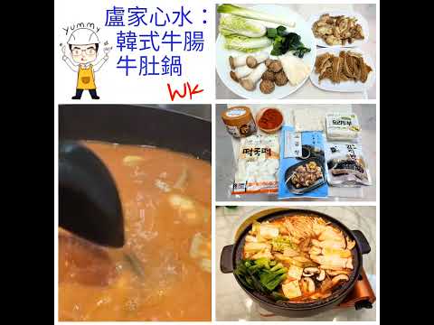 【疫情後的醫食住行】之九十四「韓式牛腸牛肚鍋」