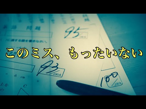 【中学数学】テストでよくあるミス５選